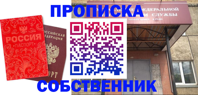 прописка от собственника в Ужуре